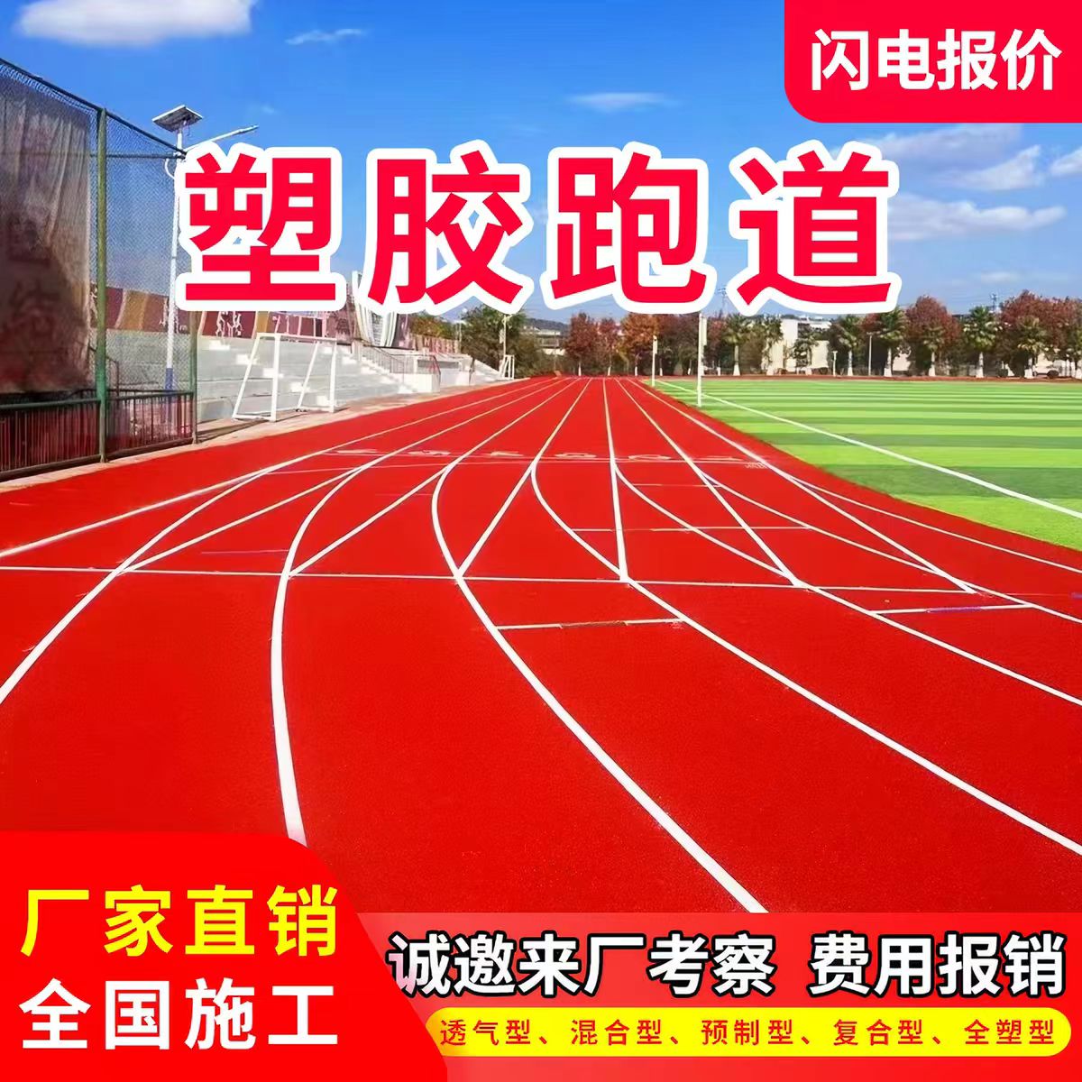滁州市混合型塑胶跑道透气型塑胶跑道 - 价格